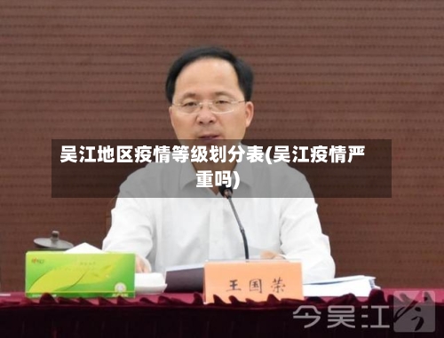 吴江地区疫情等级划分表(吴江疫情严重吗)