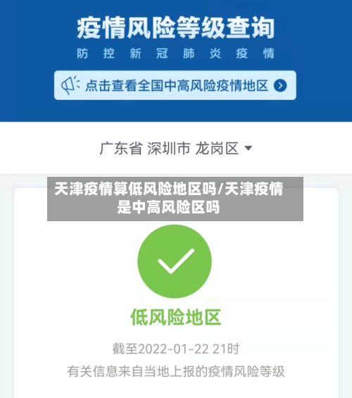 天津疫情算低风险地区吗/天津疫情是中高风险区吗