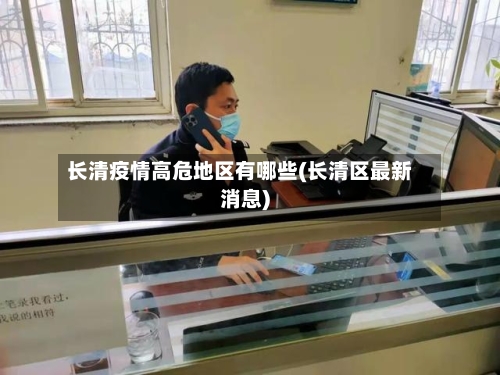 长清疫情高危地区有哪些(长清区最新消息)