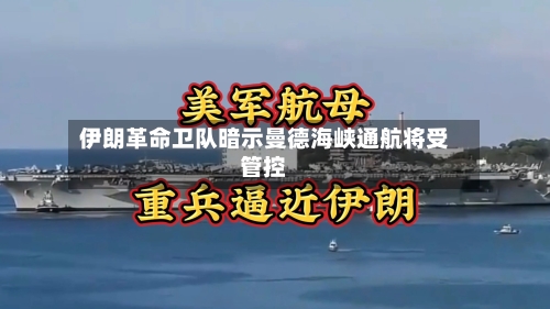 伊朗革命卫队暗示曼德海峡通航将受管控