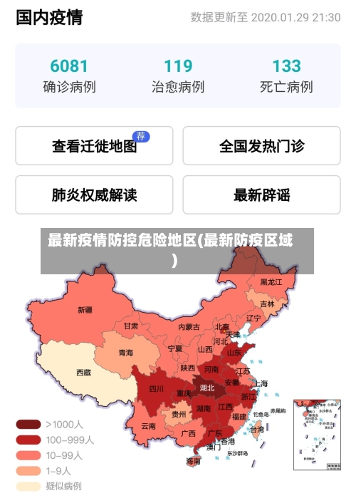 最新疫情防控危险地区(最新防疫区域)
