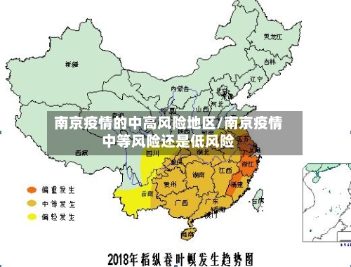 南京疫情的中高风险地区/南京疫情中等风险还是低风险