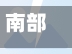 南部县疫情风险地区划分(南部县防疫情况)