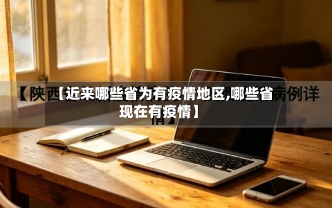 【近来哪些省为有疫情地区,哪些省现在有疫情】