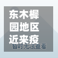东木樨园地区近来疫情(东木樨园14号楼)