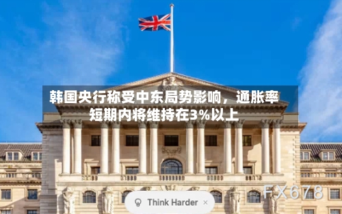 韩国央行称受中东局势影响,通胀率短期内将维持在3%以上