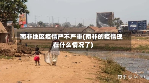 南非地区疫情严不严重(南非的疫情现在什么情况了)