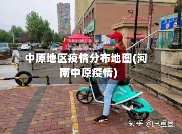 中原地区疫情分布地图(河南中原疫情)
