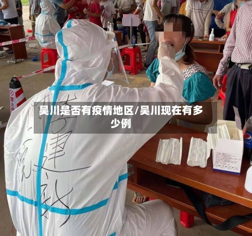 吴川是否有疫情地区/吴川现在有多少例