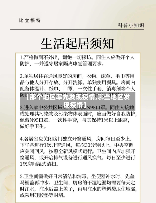 【那个地区率先发现疫情,哪些地区发现疫情】