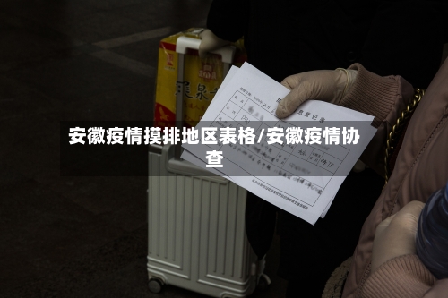 安徽疫情摸排地区表格/安徽疫情协查