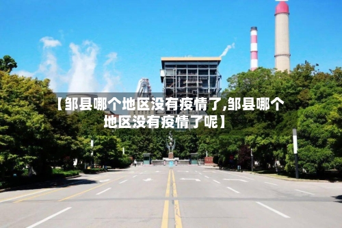 【邹县哪个地区没有疫情了,邹县哪个地区没有疫情了呢】