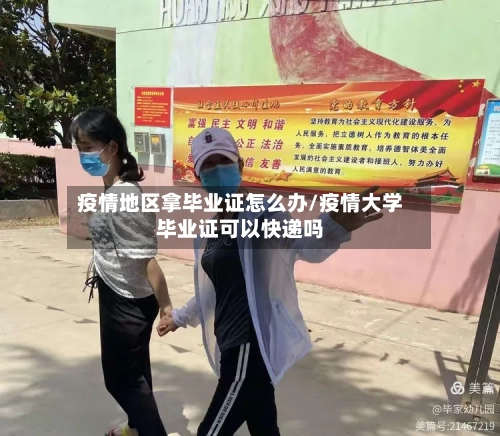 疫情地区拿毕业证怎么办/疫情大学毕业证可以快递吗