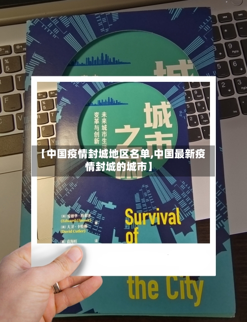 【中国疫情封城地区名单,中国最新疫情封城的城市】