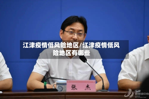 江津疫情低风险地区/江津疫情低风险地区有哪些