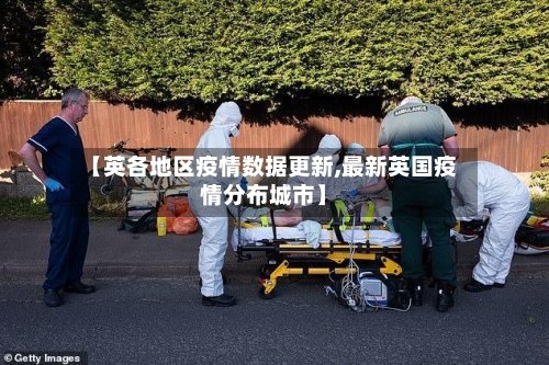 【英各地区疫情数据更新,最新英国疫情分布城市】