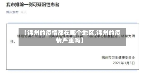 【锦州的疫情都在哪个地区,锦州的疫情严重吗】