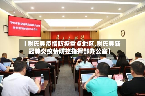 【尉氏县疫情防控重点地区,尉氏县新冠肺炎疫情防控指挥部办公室】