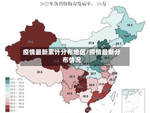 疫情最新累计分布地区/疫情最新分布情况