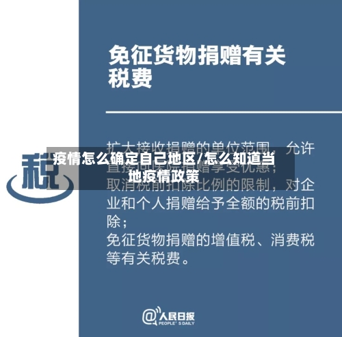 疫情怎么确定自己地区/怎么知道当地疫情政策