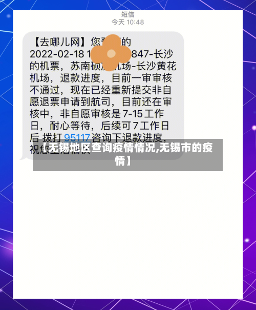 【无锡地区查询疫情情况,无锡市的疫情】
