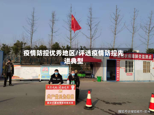 疫情防控优秀地区/评选疫情防控先进典型
