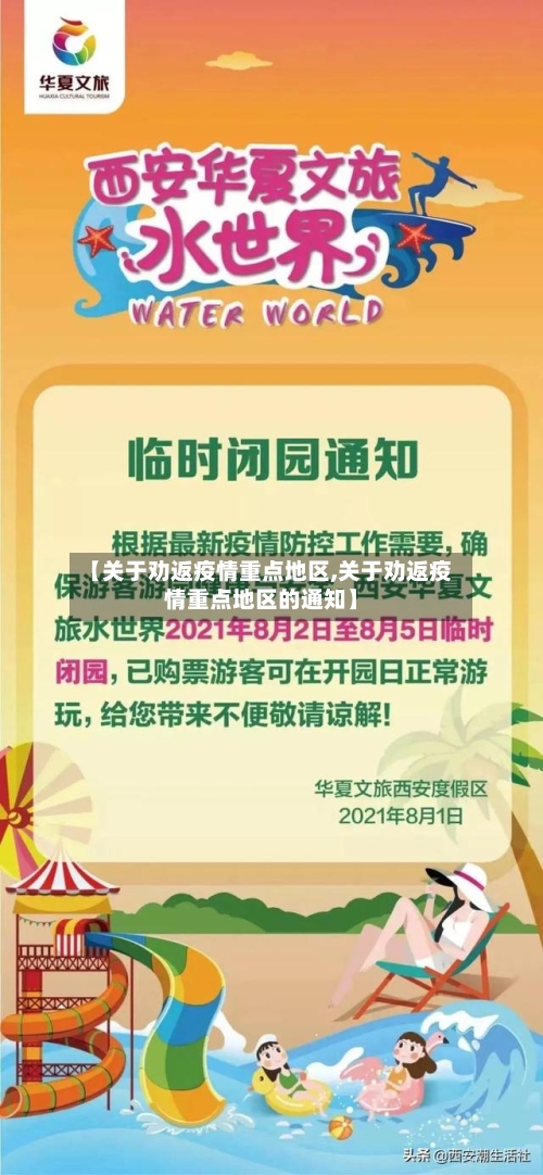【关于劝返疫情重点地区,关于劝返疫情重点地区的通知】
