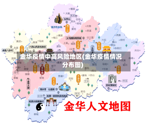 金华疫情中高风险地区(金华疫情情况分布图)