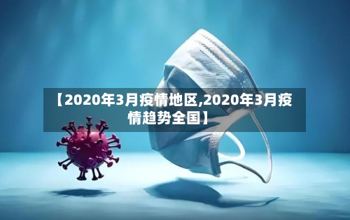 【2020年3月疫情地区,2020年3月疫情趋势全国】