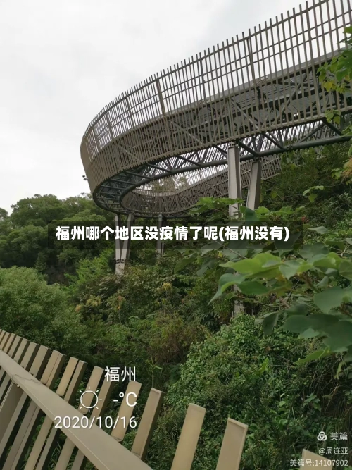福州哪个地区没疫情了呢(福州没有)