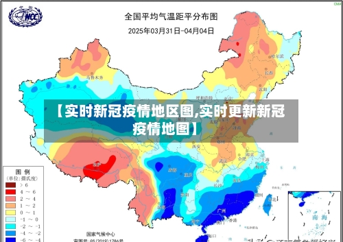 【实时新冠疫情地区图,实时更新新冠疫情地图】