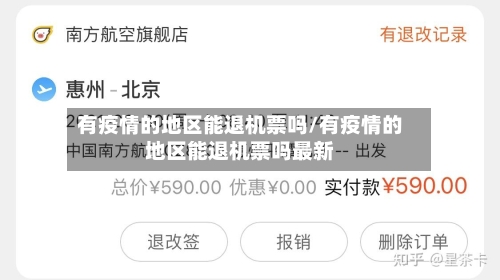 有疫情的地区能退机票吗/有疫情的地区能退机票吗最新