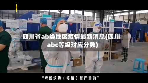 四川省ab类地区疫情最新消息(四川abc等级对应分数)
