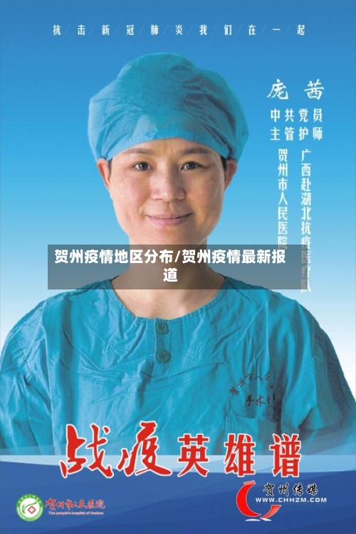贺州疫情地区分布/贺州疫情最新报道