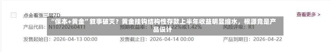“保本+黄金”叙事破灭?黄金挂钩结构性存款上半年收益明显缩水,根源竟是产品设计