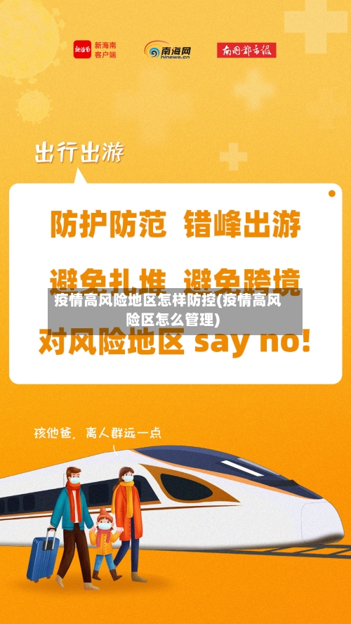 疫情高风险地区怎样防控(疫情高风险区怎么管理)