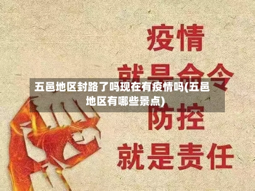 五邑地区封路了吗现在有疫情吗(五邑地区有哪些景点)