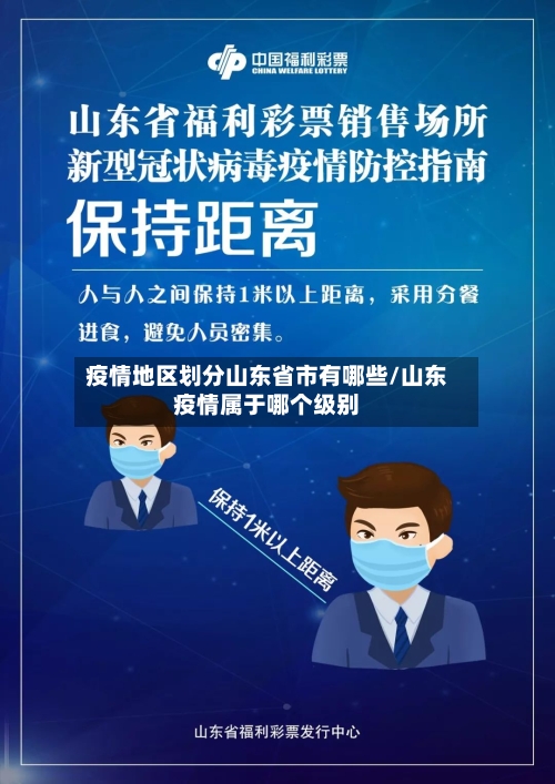 疫情地区划分山东省市有哪些/山东疫情属于哪个级别