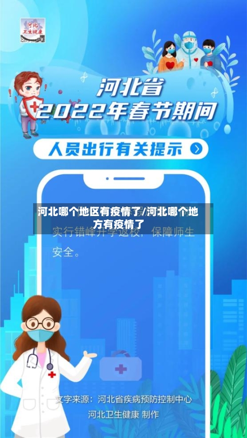 河北哪个地区有疫情了/河北哪个地方有疫情了