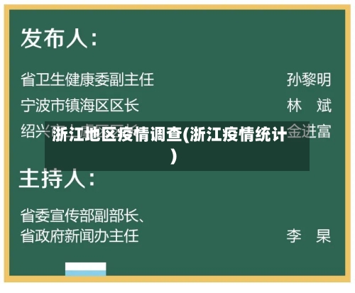 浙江地区疫情调查(浙江疫情统计)