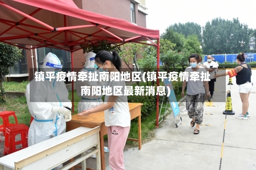 镇平疫情牵扯南阳地区(镇平疫情牵扯南阳地区最新消息)
