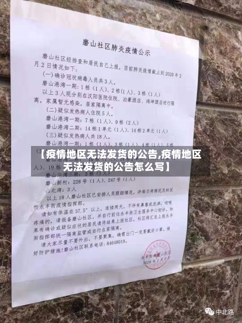 【疫情地区无法发货的公告,疫情地区无法发货的公告怎么写】