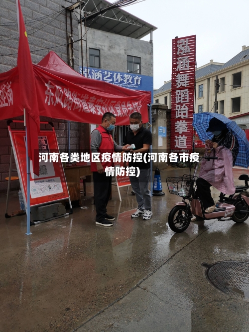 河南各类地区疫情防控(河南各市疫情防控)