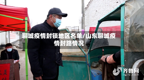 聊城疫情封锁地区名单/山东聊城疫情封路情况