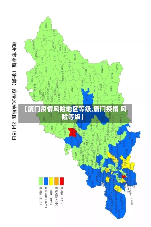 【厦门疫情风险地区等级,厦门疫情 风险等级】