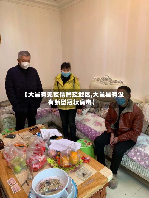 【大邑有无疫情管控地区,大邑县有没有新型冠状病毒】