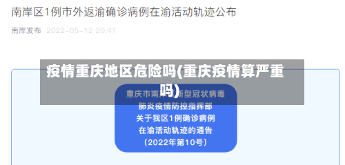 疫情重庆地区危险吗(重庆疫情算严重吗)
