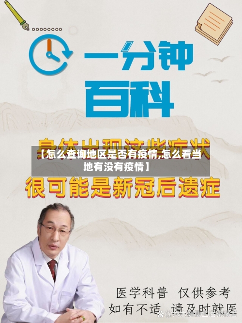 【怎么查询地区是否有疫情,怎么看当地有没有疫情】