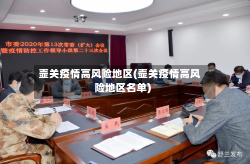 壶关疫情高风险地区(壶关疫情高风险地区名单)