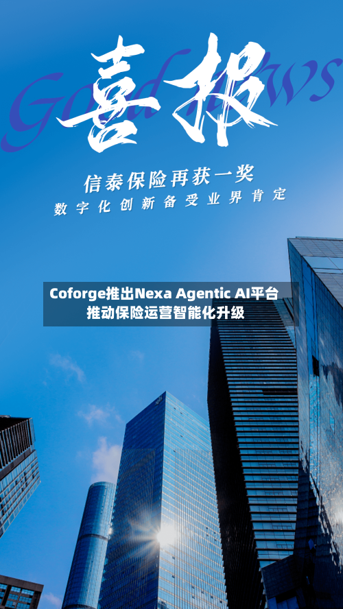 Coforge推出Nexa Agentic AI平台 推动保险运营智能化升级